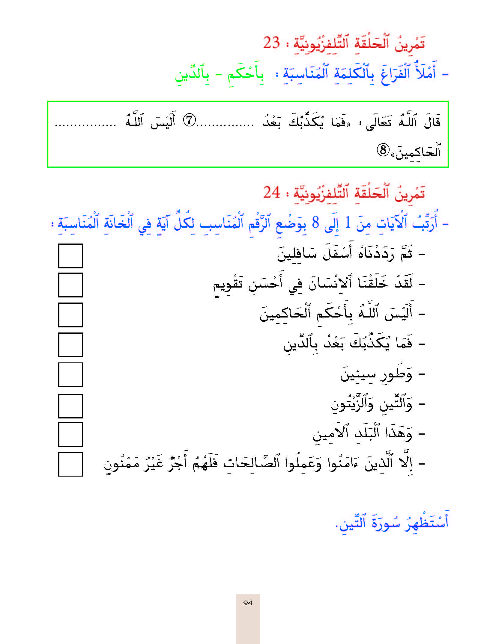 الدرس الرابع والعشرون، المستوى الأول المرحلة الثانية من برنامج محو الأمية بواسطة التلفاز والأنترنيت.